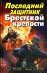 Юрий Стукалин, Михаил Парфенов - Последний защитник Брестской крепости