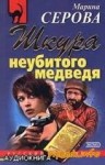 Марина Серова - Шкура неубитого медведя