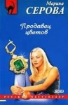 Марина Серова - Продавец цветов