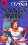 Марина Серова - Полный привет