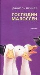 Даниэль Пеннак - Господин Малоссен