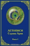 Владимир Вещий - Летописи страны Арии. Книга 1