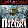 Андрей Ливадный - Вынужденная посадка