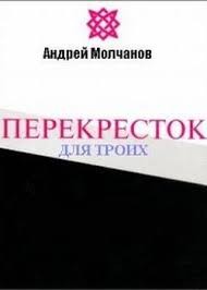 Андрей Молчанов - Перекресток для троих