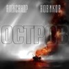 Александр Новиков - Остров