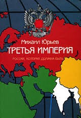 Михаил Юрьев - Россия, которая должна быть. Часть 2