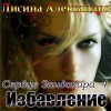 Александра Лисина - Сердце Зандокара 4. Избавление