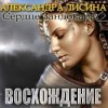 Александра Лисина - Сердце Зандокара 2. Восхождение