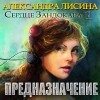 Александра Лисина - Сердце Зандокара 1. Предназначение