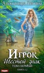 Александра Лисина - Игрок: 9.1-2. Шестой знак