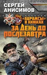 Сергей Анисимов - За день до послезавтра
