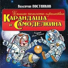 Валентин Постников - Большое космическое путешествие Карандаша и Самоделкина