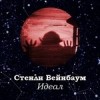 Стенли Вейнбаум - Идеал