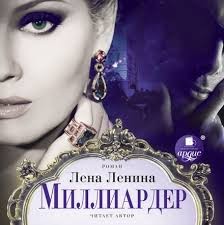 Лена Ленина - Миллиардер