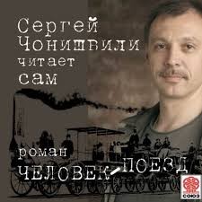 Сергей Чонишвили - Человек-поезд