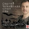 Сергей Чонишвили - Человек-поезд