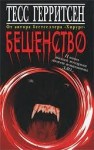 Тесс Герритсен - Медицинские и криминальные триллеры: 2. Бешенство. Эксперимент