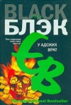 Итан Блэк - У адских врат