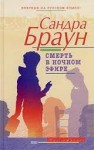 Сандра Браун - Смерть в ночном эфире