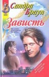 Сандра Браун - Зависть