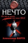 Александр Варго - Нечто