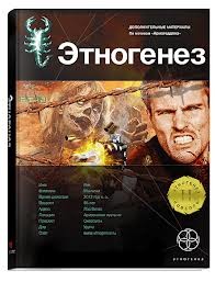 Юрий Бурносов - Этногенез. Армагеддон: 8.3.2. Лис пустыни