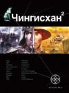 Сегей Волков - Этногенез. Чингисхан: 5.2. Чужие земли