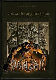 Дмитрий Тихонов - Вселенная игры PANZAR: 1. Эпоха Последних Слов