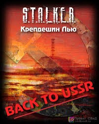 Крепдешин Лью - Stalker: Back to USSR