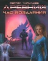 Сергей Тармашев - Древний 15: Час воздаяния