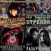 Алексей Калугин - Рассказы