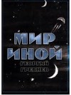 Григорий Гребнев - Мир иной