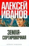 Алексей Иванов - Корабли и Галактика: 2. Земля-сортировочная