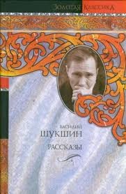 Василий Шукшин - Сборник рассказов о мужчинах