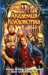 Олег Шелонин - Академия Колдовства