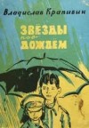 Владислав Крапивин - Звезды под дождем