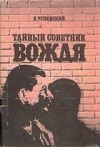 Владимир Успенский - Тайный советник вождя