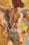 Дина Рубина - Двойная фамилия