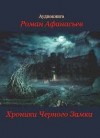 Роман Афанасьев - Хроники Черного Замка