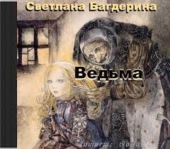 Светлана Багдерина - Ведьма