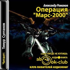 Александр Романов - Операция "Марс-2000"