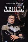 Николай Караченцов - Авось!