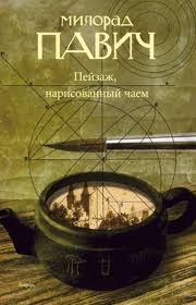 Милорад Павич - Пейзаж, нарисованный чаем: Роман для любителей кроссвордов