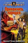 Сергей Мусаниф - Прикончить чародея: 1