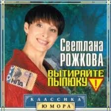 Светлана Рожкова - Вытирайте пылюку