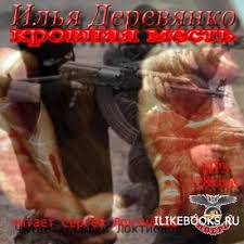 Илья Деревянко - Кровная месть