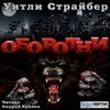 Уитли Страйбер - Оборотни