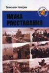 Вениамин Каверин - Наука расставания