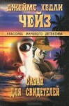 Джеймс Хедли Чейз - Саван для свидетелей