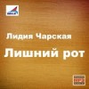 Лидия Чарская - Лишний рот